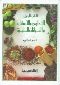 التداوي بالأعشاب والنباتات الطبية